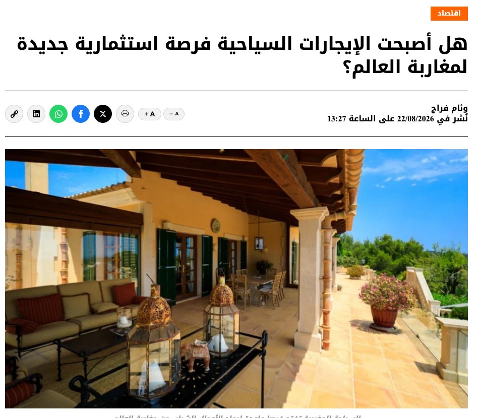 La location touristique est-elle devenue une nouvelle opportunité d'investissement pour les Marocains du